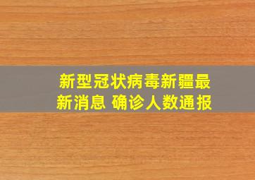 新型冠状病毒新疆最新消息 确诊人数通报